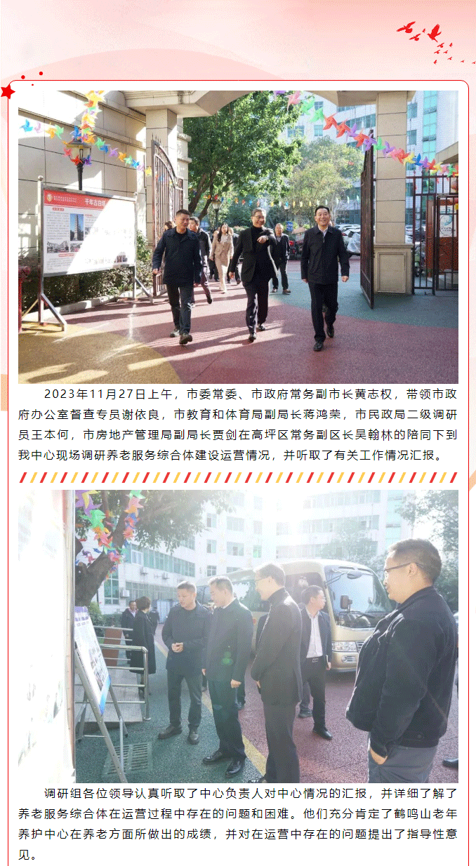 南充市委常委、市政府常務(wù)副市長黃志權(quán)一行到老年養(yǎng)護(hù)中心調(diào)研項目運(yùn)營工作_01.png