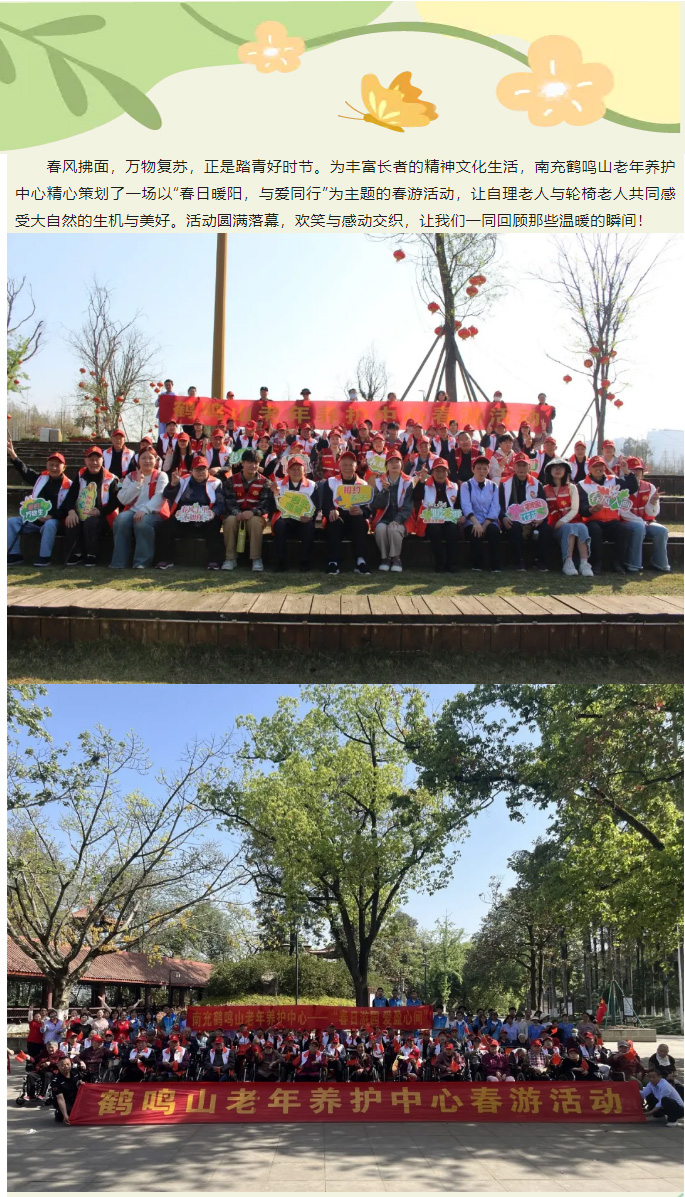 春日暖陽，與愛同行——南充鶴鳴山老年養(yǎng)護中心2025年春季出游活動圓滿結(jié)束_01.jpg