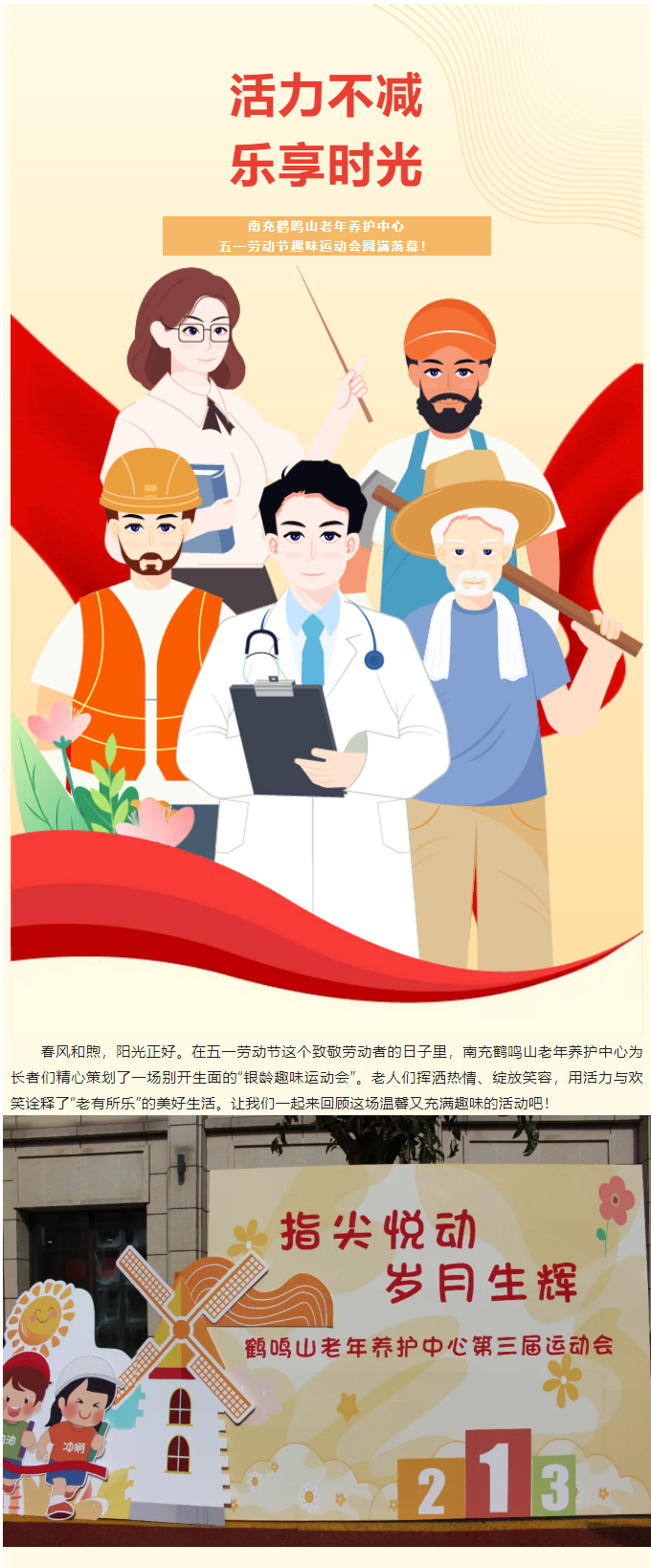 活力不減，樂(lè)享時(shí)光-_-南充鶴鳴山老年養(yǎng)護(hù)中心五一勞動(dòng)節(jié)趣味運(yùn)動(dòng)會(huì)圓滿落幕！_01.jpg