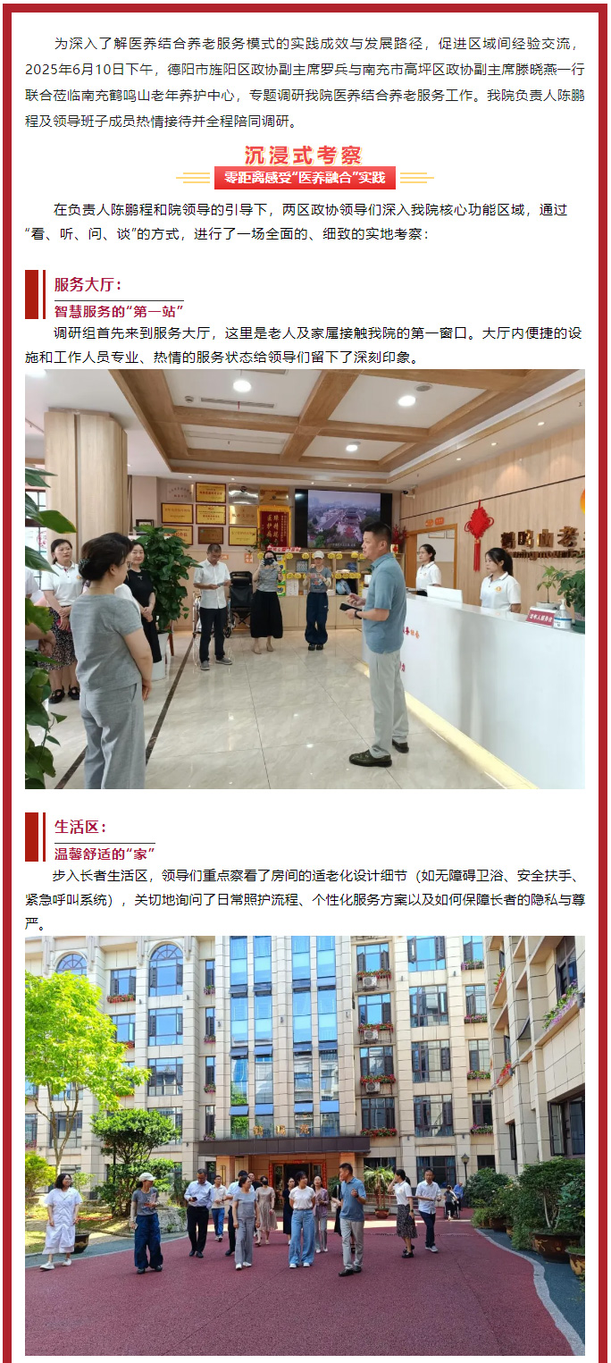跨區(qū)交流促提升、共繪養(yǎng)老新圖景——德陽市旌陽區(qū)、南充市高坪區(qū)******領(lǐng)導(dǎo)聯(lián)合蒞臨我院調(diào)研醫(yī)養(yǎng)結(jié)合工作_01.jpg
