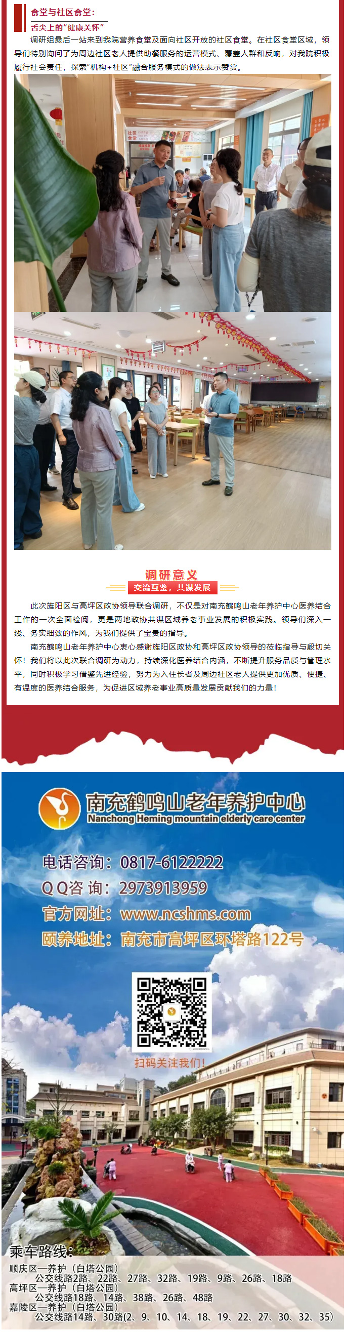 跨區(qū)交流促提升、共繪養(yǎng)老新圖景——德陽市旌陽區(qū)、南充市高坪區(qū)******領(lǐng)導(dǎo)聯(lián)合蒞臨我院調(diào)研醫(yī)養(yǎng)結(jié)合工作_04.jpg